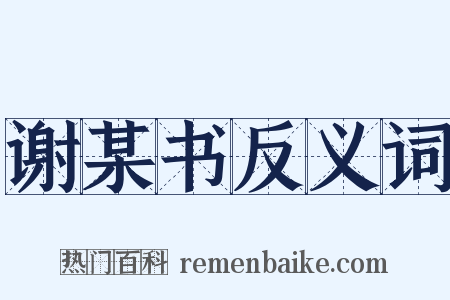谢某书反义词是什么意思的图片